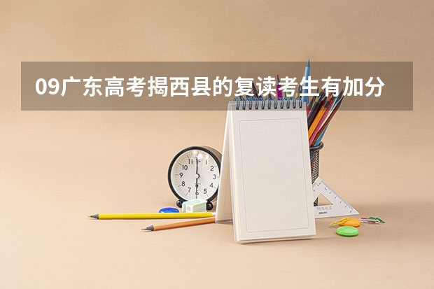 09广东高考揭西县的复读考生有加分吗？？？？广东第三批还有补录吗？