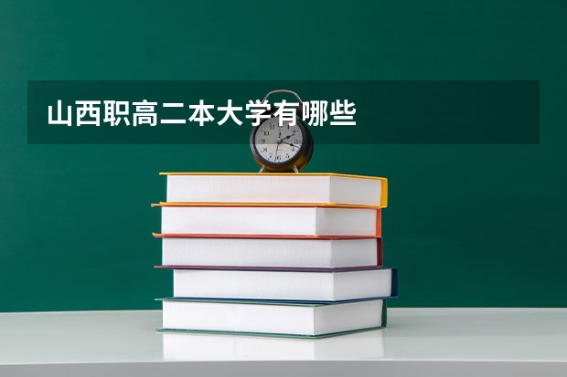 山西职高二本大学有哪些