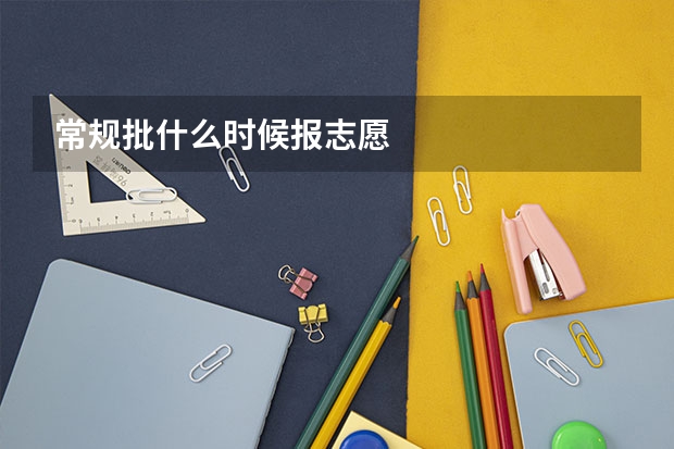 常规批什么时候报志愿