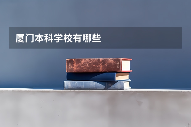 厦门本科学校有哪些