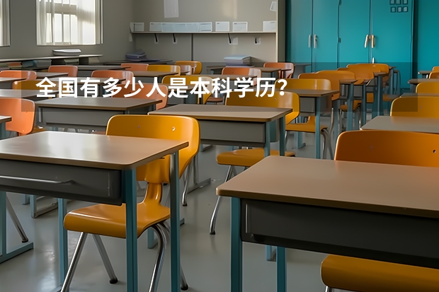 全国有多少人是本科学历？