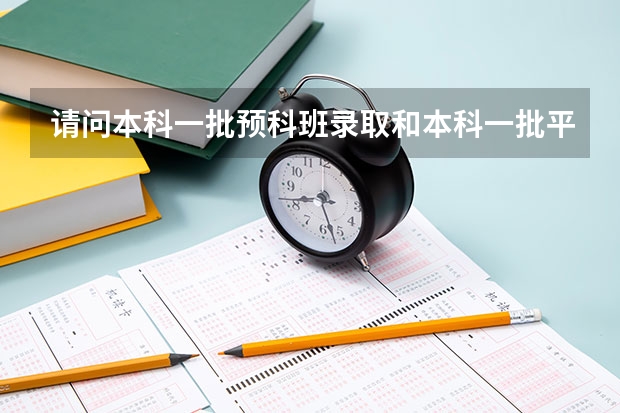 请问本科一批预科班录取和本科一批平行志愿录取有冲突吗？