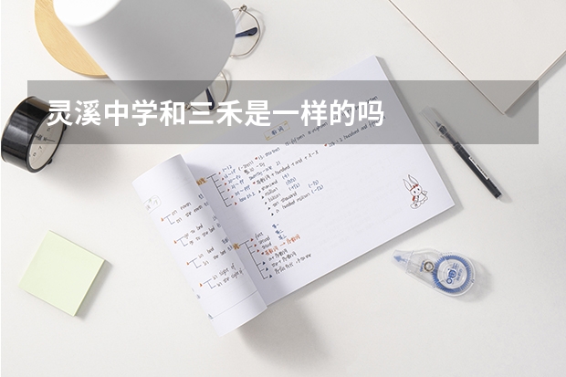 灵溪中学和三禾是一样的吗