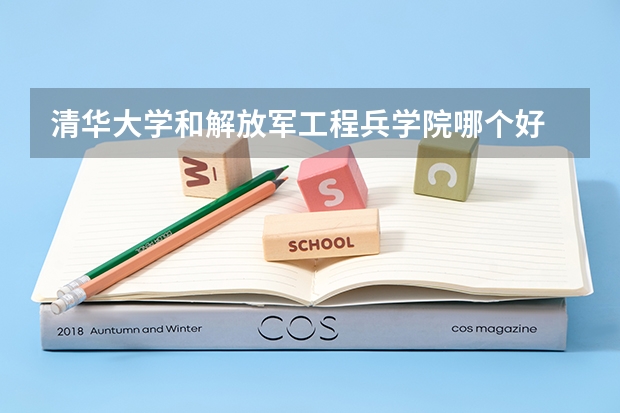 清华大学和解放军工程兵学院哪个好 录取分数线对比一览