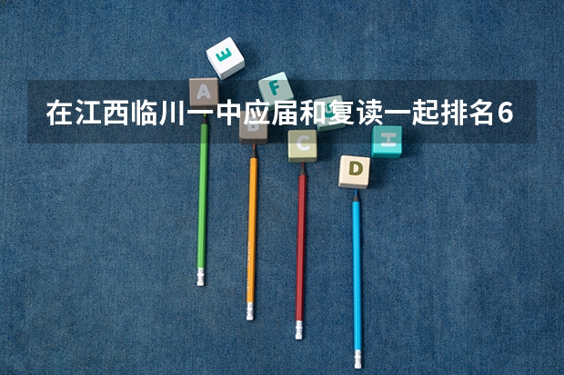 在江西临川一中应届和复读一起排名600名，高考能上211吗