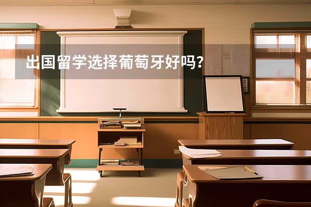 出国留学选择葡萄牙好吗?
