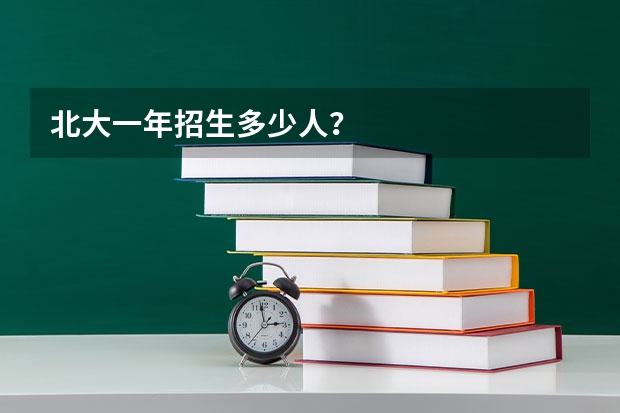 北大一年招生多少人?