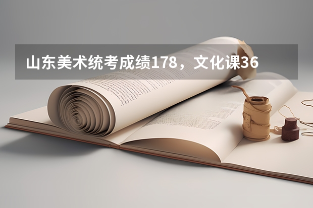 山东美术统考成绩178，文化课368，报哪些本科院校比较稳？