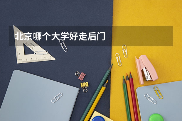 北京哪个大学好走后门
