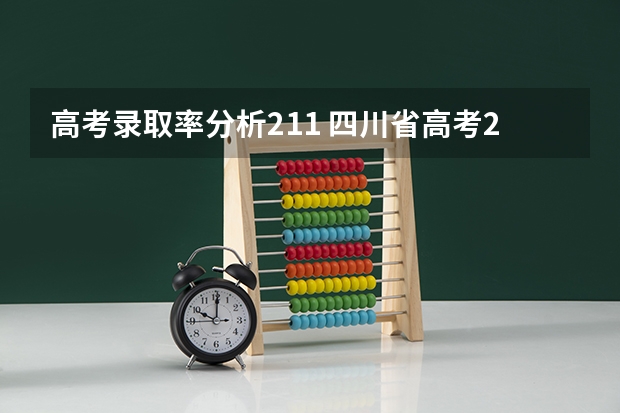高考录取率分析211 四川省高考211录取率
