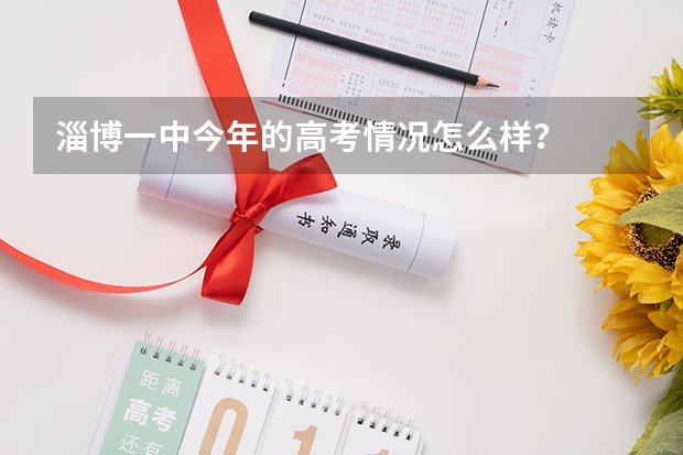 淄博一中今年的高考情况怎么样？