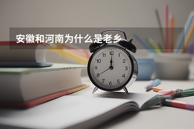安徽和河南为什么是老乡