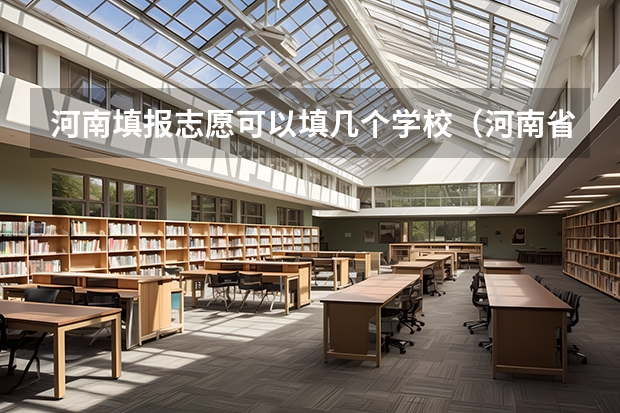 河南填报志愿可以填几个学校（河南省高考几个平行志愿）