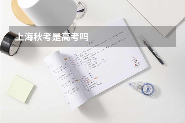 上海秋考是高考吗