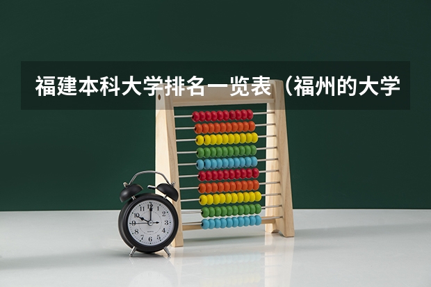 福建本科大学排名一览表（福州的大学排名一览表）