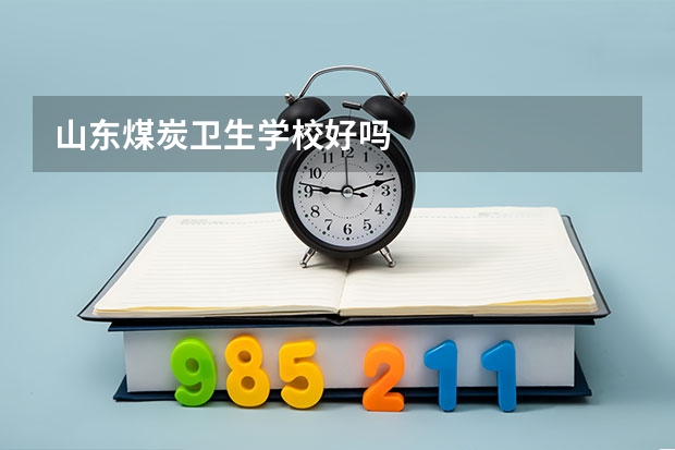 山东煤炭卫生学校好吗