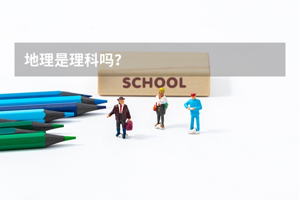 地理是理科吗？