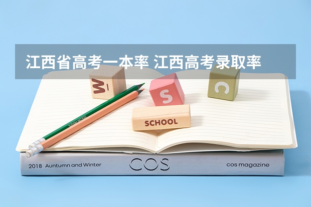 江西省高考一本率 江西高考录取率