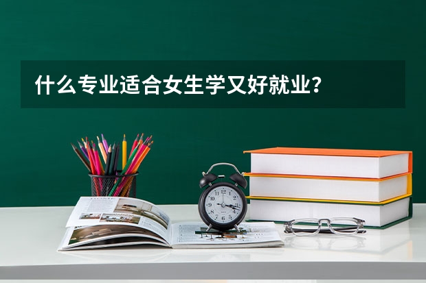 什么专业适合女生学又好就业?