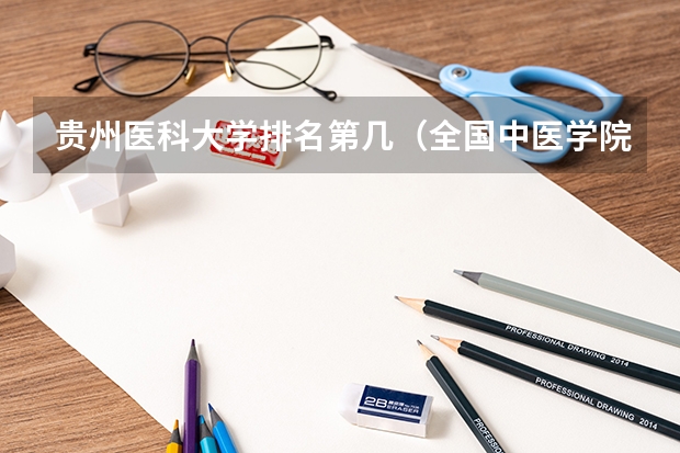 贵州医科大学排名第几（全国中医学院排名）