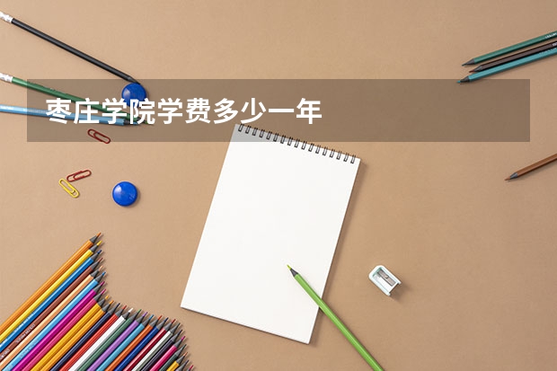 枣庄学院学费多少一年