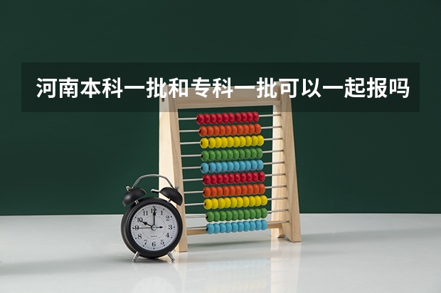 河南本科一批和专科一批可以一起报吗？