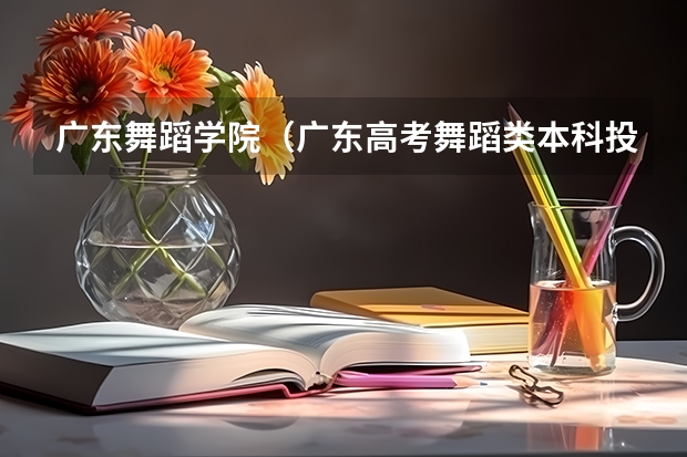 广东舞蹈学院（广东高考舞蹈类本科投档分数线）
