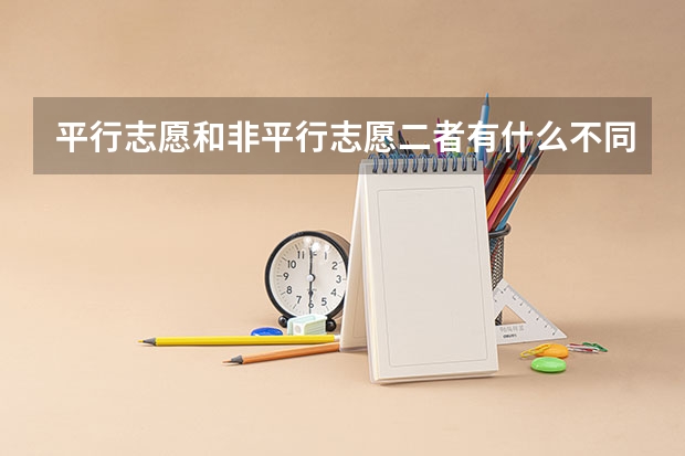 平行志愿和非平行志愿二者有什么不同