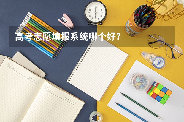 高考志愿填报系统哪个好？