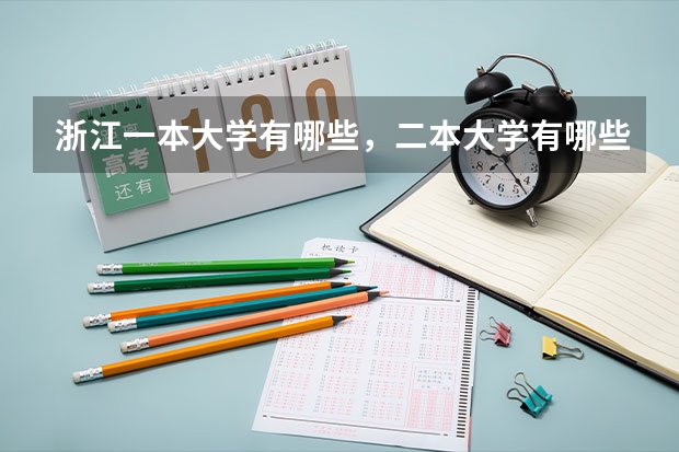 浙江一本大学有哪些，二本大学有哪些 浙江的大学都有哪些