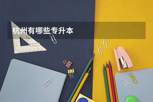 杭州有哪些专升本