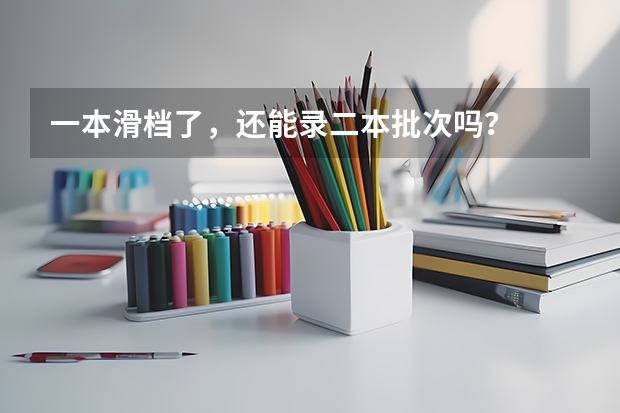 一本滑档了，还能录二本批次吗？