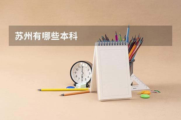 苏州有哪些本科