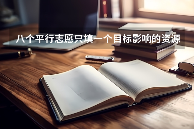 八个平行志愿只填一个目标影响的资源行吗?