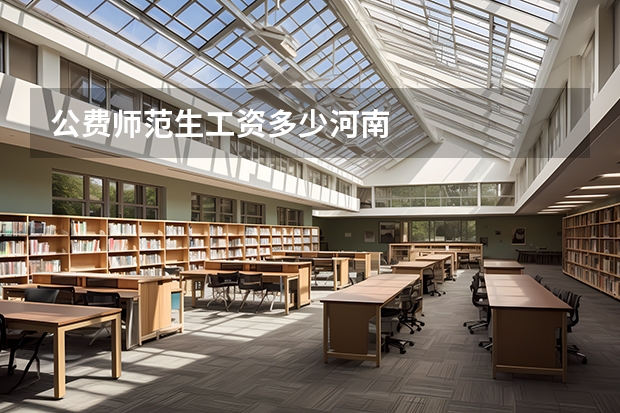 公费师范生工资多少河南