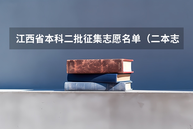 江西省本科二批征集志愿名单（二本志愿征集学校名单公布）