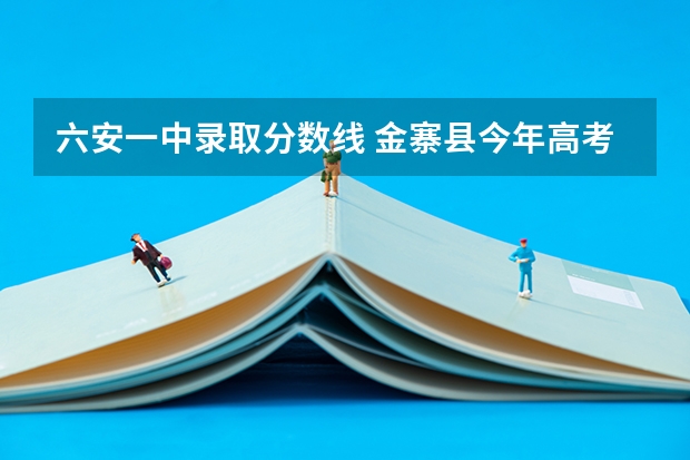 六安一中录取分数线 金寨县今年高考考点有哪几处