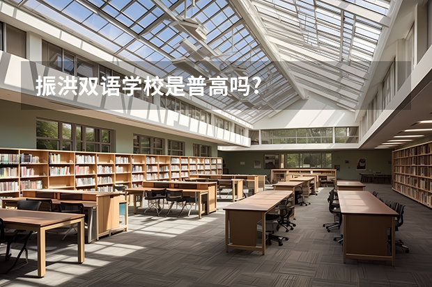 振洪双语学校是普高吗?