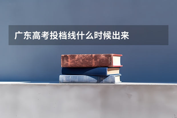广东高考投档线什么时候出来