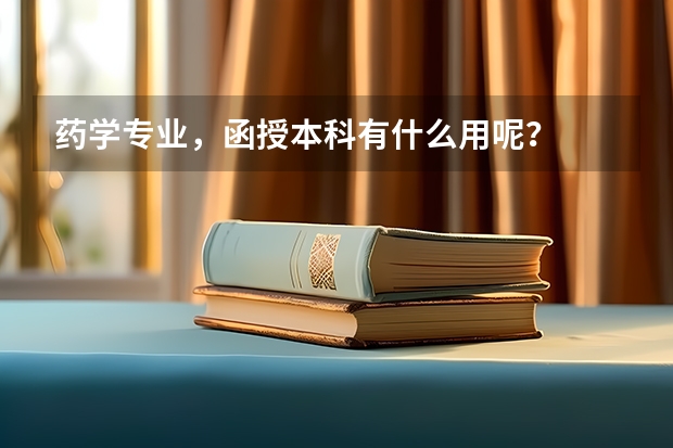 药学专业，函授本科有什么用呢？