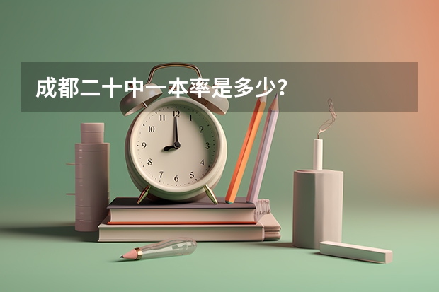 成都二十中一本率是多少？