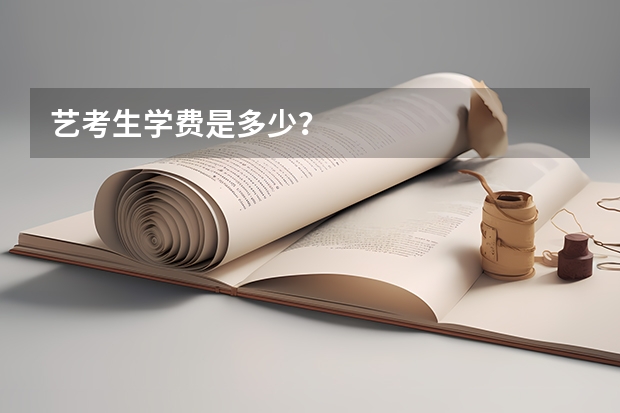 艺考生学费是多少？