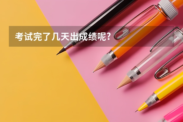 考试完了几天出成绩呢?