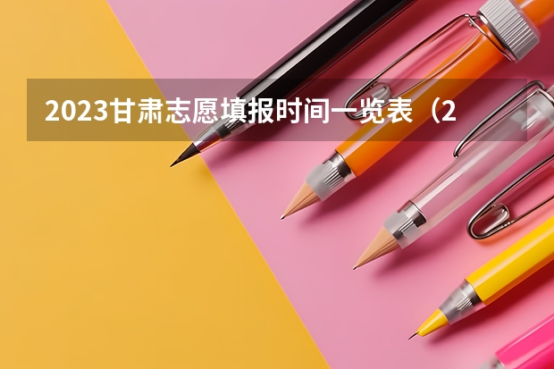2023甘肃志愿填报时间一览表（2023高考专科报考时间和截止时间）