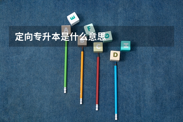 定向专升本是什么意思