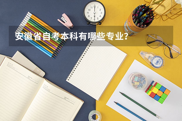 安徽省自考本科有哪些专业？