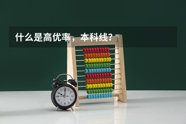什么是高优率,本科线?