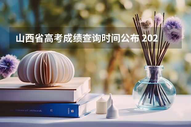 山西省高考成绩查询时间公布 2023年山西高考出分时间