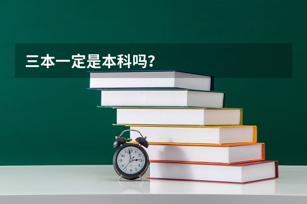 三本一定是本科吗？
