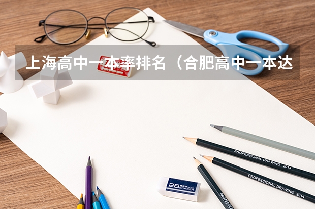 上海高中一本率排名（合肥高中一本达线率排名是怎样的？）
